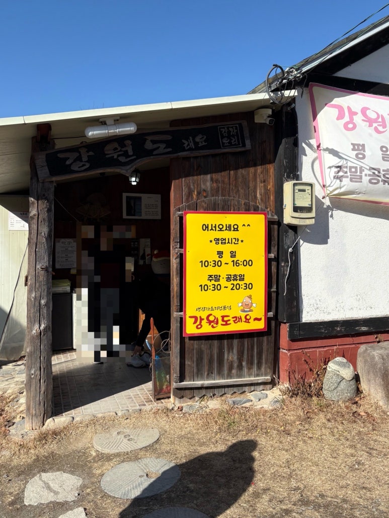 강원도래요 입구